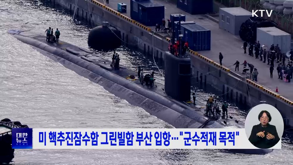 미 핵추진잠수함 그린빌함 부산 입항···"군수적재 목적"