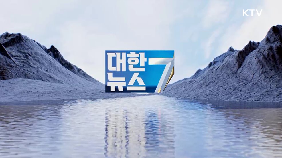 KTV 대한뉴스 7 (551회)