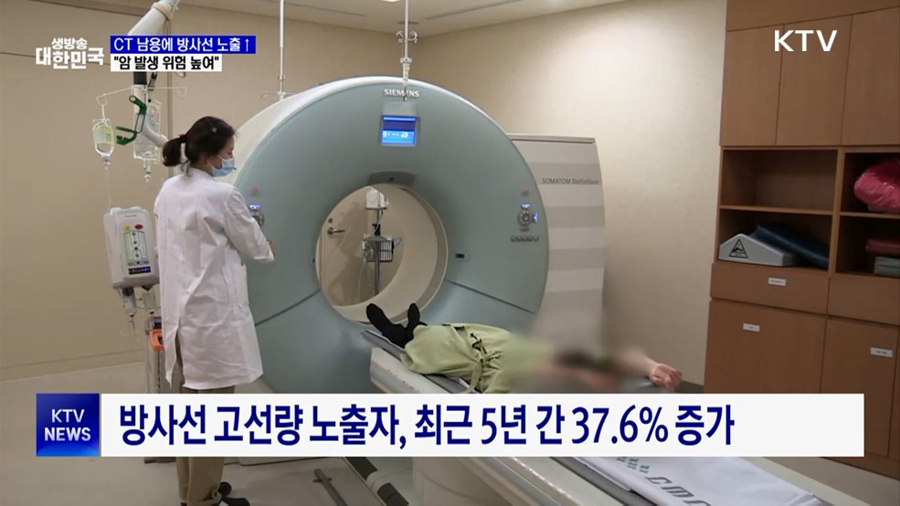 "CT 남용에 방사선 노출···암 발생 위험 높여"