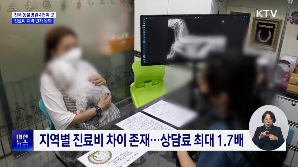 동물병원 진료비 현황 공개···지역 편차 완화