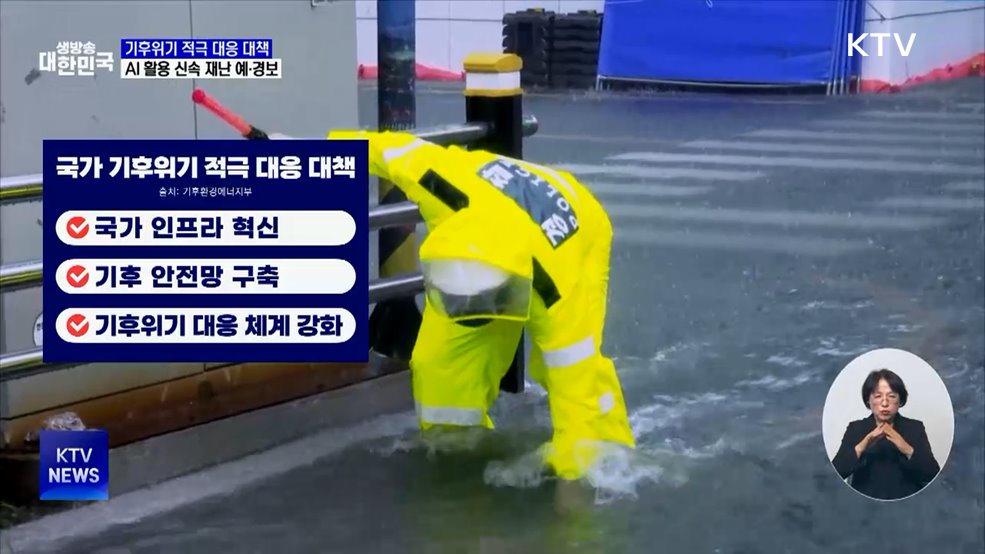 기후위기 적극 대응 대책···AI 활용 신속 재난 예·경보