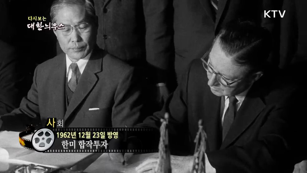 다시보는 대한늬우스 (62. 12. 23.)