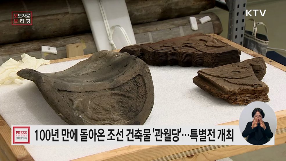 100년 만의 귀환, 조선 건축유산 '관월당'을 만나다