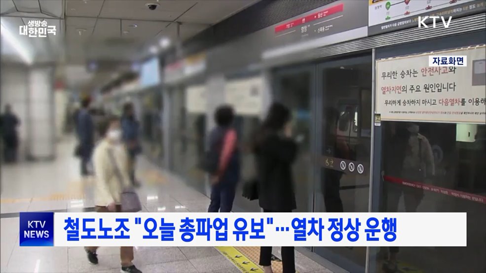 철도노조 "오늘 총파업 유보"···열차 정상 운행