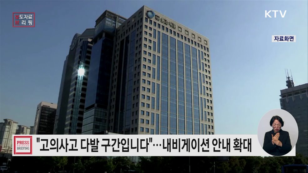 자동차 고의사고 다발지역 음성안내, 내비게이션 3개사와 함께 전국 100개 지역으로 확대