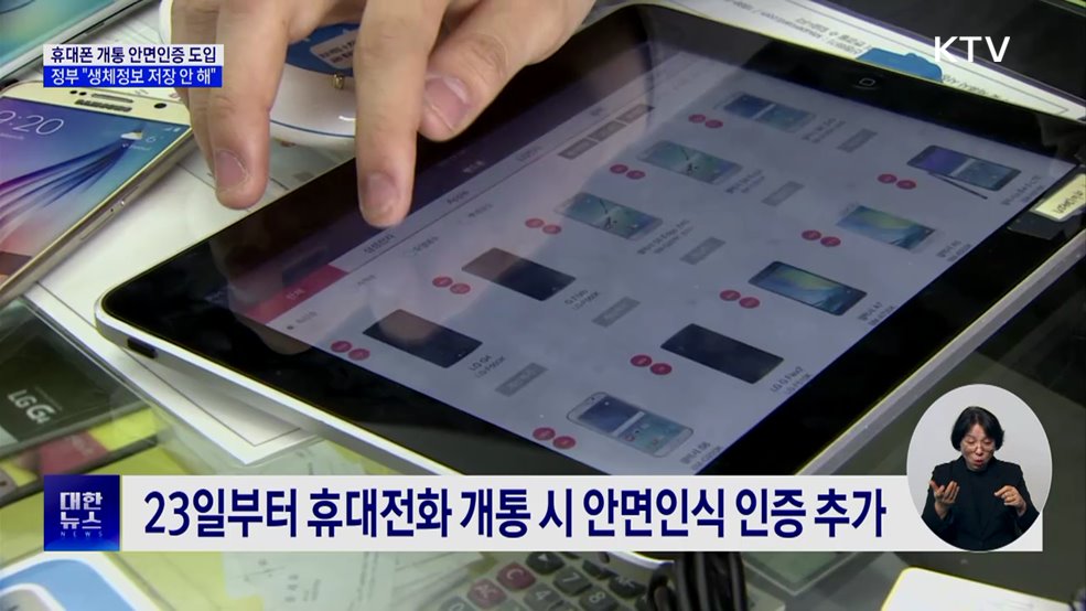 휴대폰 개통 시 안면인증···"생체정보 저장 안 해"