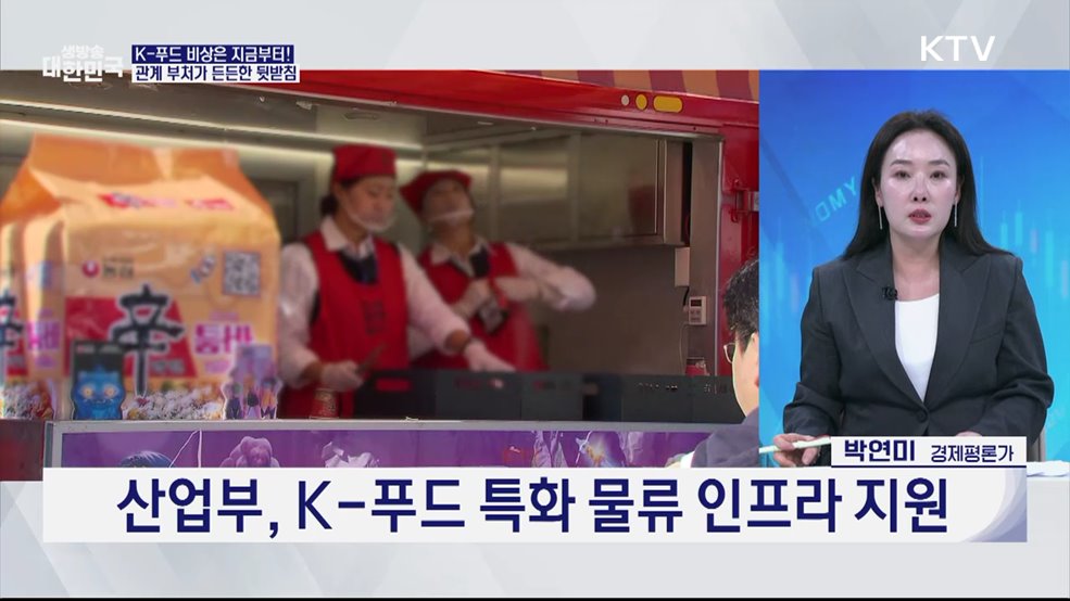 K-푸드 수출 210억 달러 시대 연다 [오늘의 이슈]