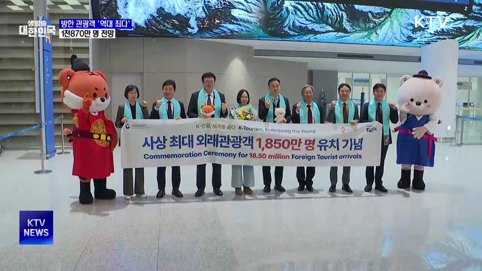 올해 방한 관광객 '역대 최다'···1천870만 명 전망