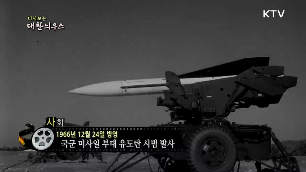 다시보는 대한늬우스 (66. 12. 24.)