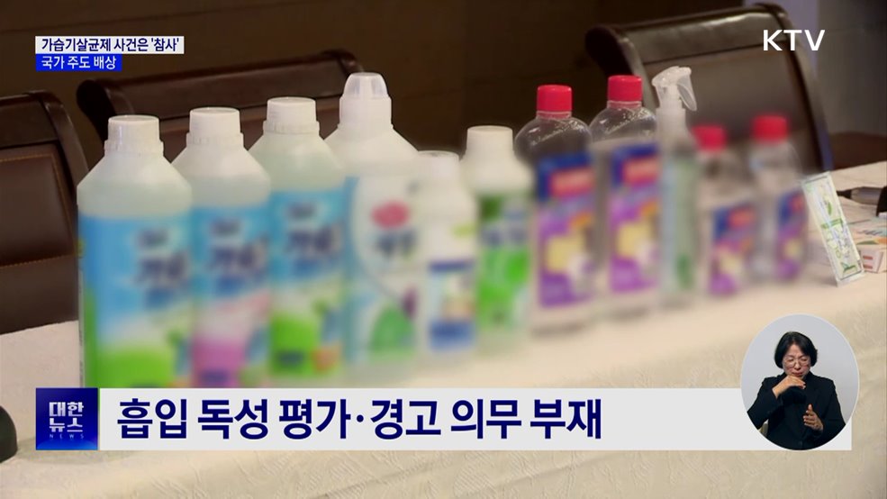 가습기살균제 '참사' 규정···'국가 주도 배상' 체계로 전환