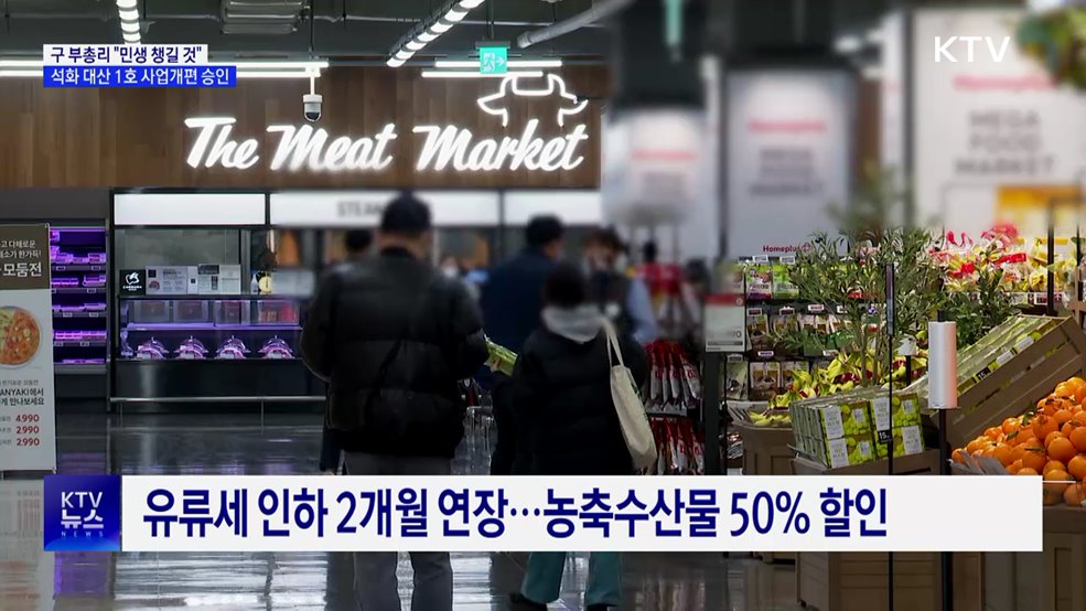 석화 대산 1호, 사업개편 승인···민생 지원 강화