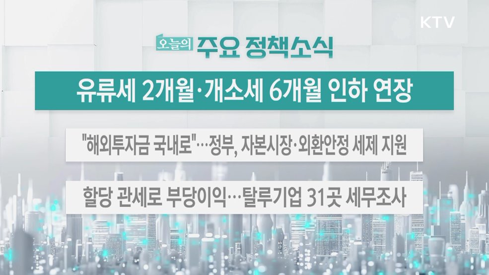오늘의 주요 정책소식 (25. 12. 24. 13시)