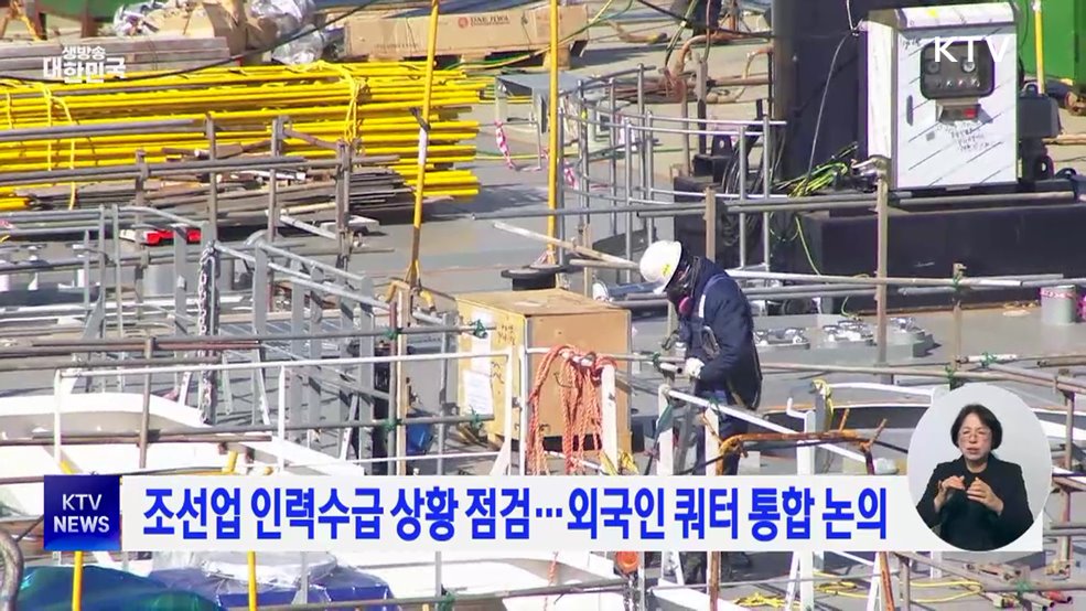 조선업 인력수급 상황 점검···외국인 쿼터 통합 논의