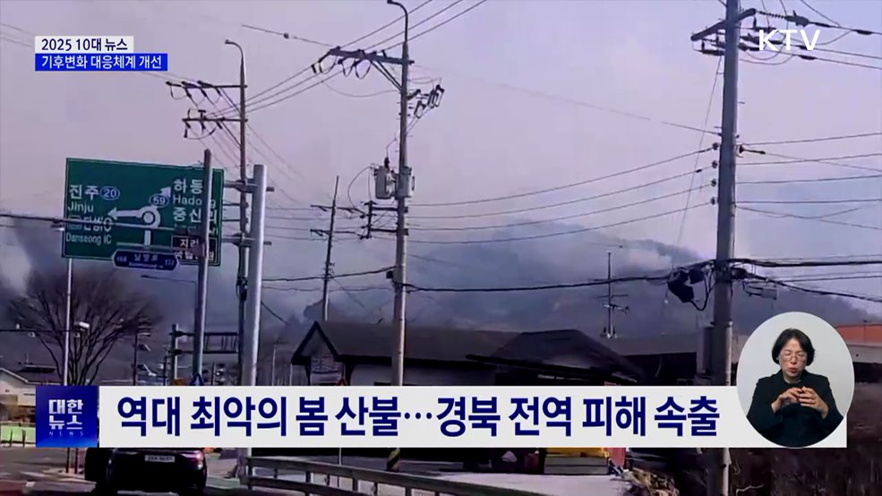 '기후 재난' 일상화···대응 패러다임 전환 [10대 뉴스]