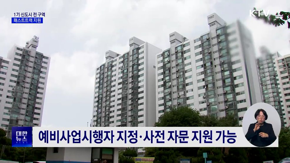 1기 신도시 전 구역 패스트트랙 지원···정비 속도↑