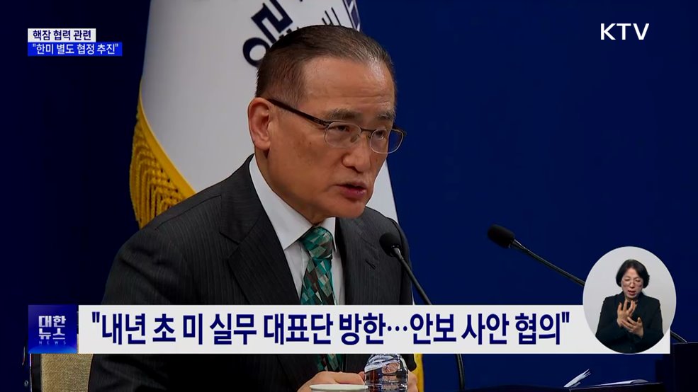 "핵잠수함 협력 관련 한미 별도 협정 추진"