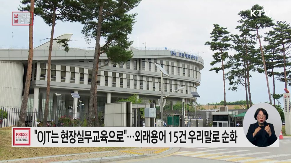 외래용어 '오제이티' 쉬운 우리말 '현장 실무 교육'으로 사용하세요