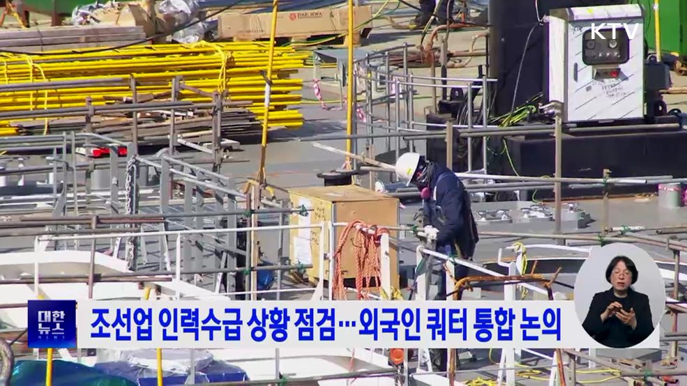 조선업 인력수급 상황 점검···외국인 쿼터 통합 논의