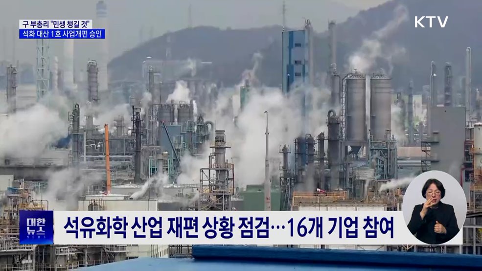 석화 대산 1호, 사업개편 승인···민생 지원 강화