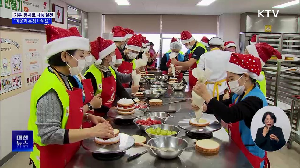 기부·봉사로 나눔 실천···"이웃과 온정 나눠요"