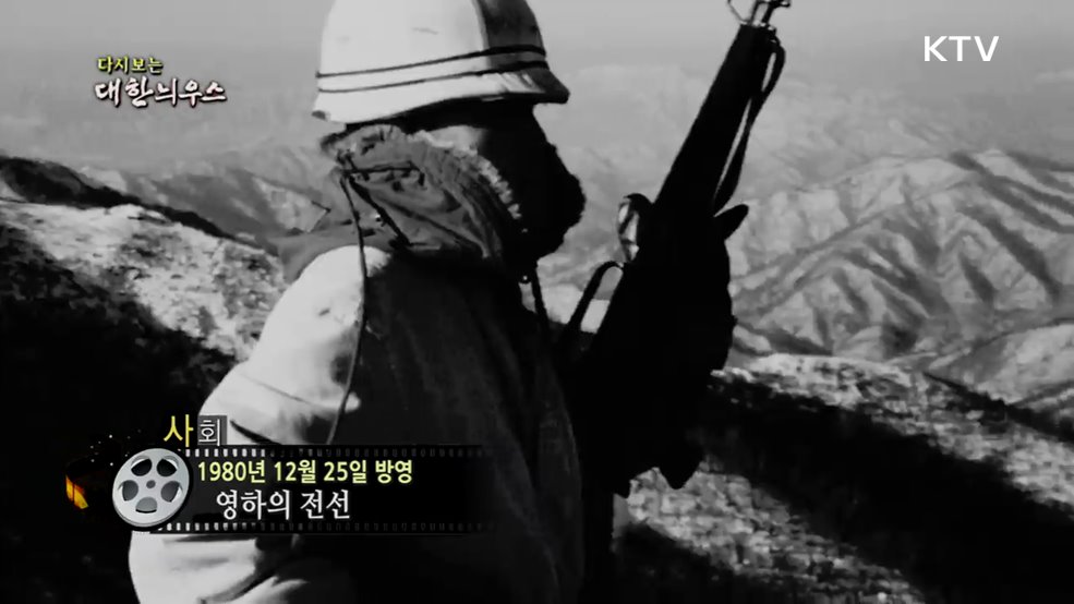 다시보는 대한늬우스 (80. 12. 25.)