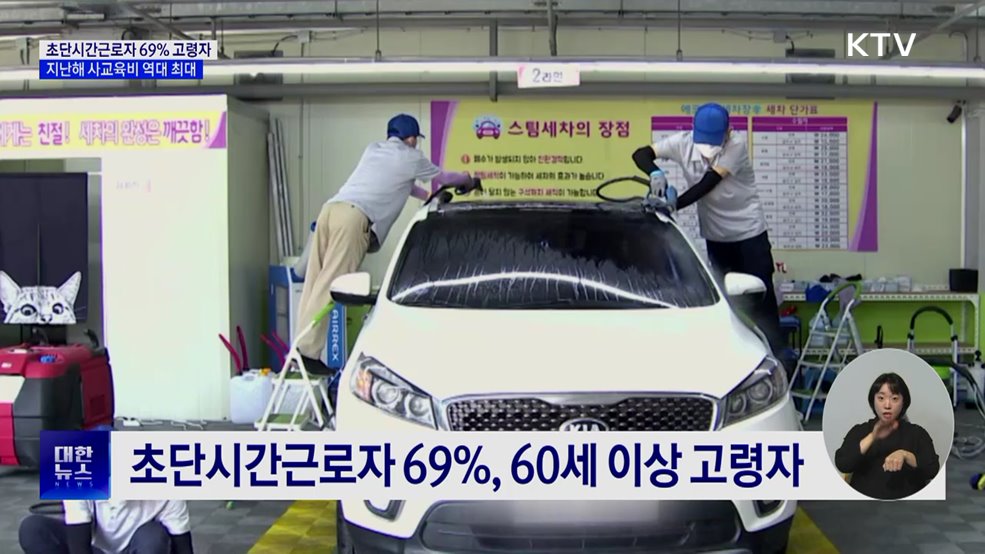 초단시간근로자 69% '노인'···사교육비 역대 최대