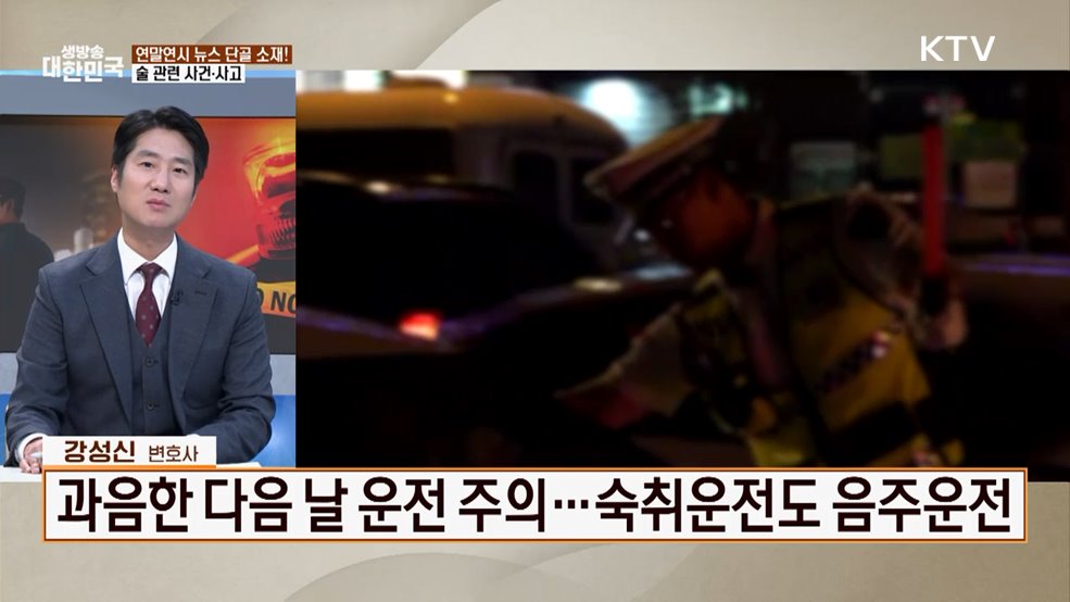 방심은 금물! 연말연시 사고·범죄 주의보 [잘 사는 법]