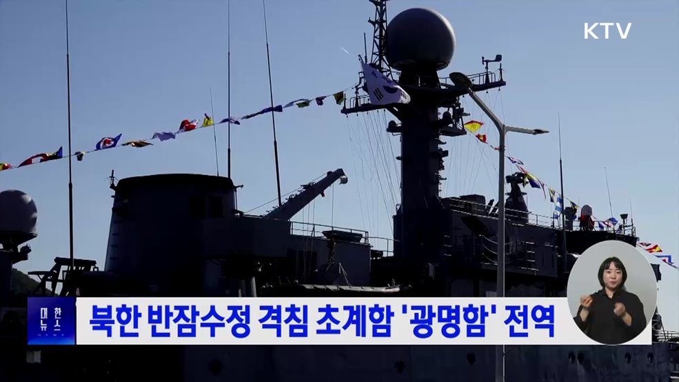 북한 반잠수정 격침 초계함 '광명함' 전역