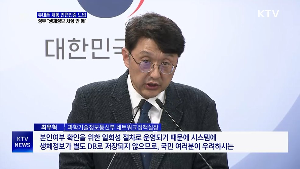 휴대폰 개통 시 안면인증···"생체정보 저장 안 해"