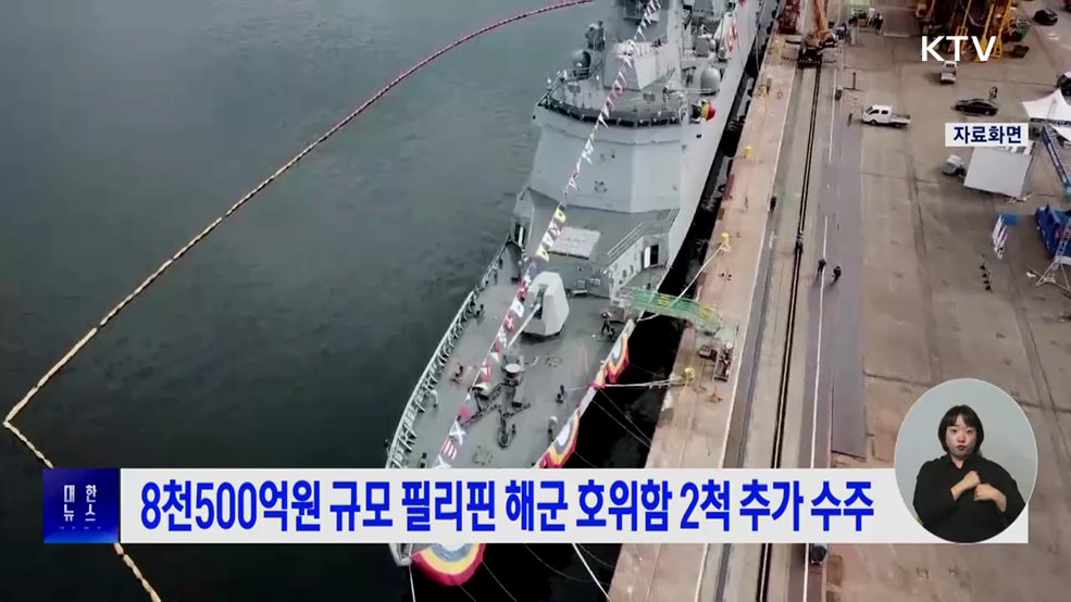 8천500억원 규모 필리핀 해군 호위함 2척 추가 수주