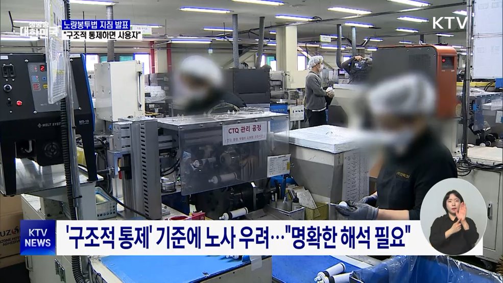 "구조적 통제하면 사용자"···노랑봉투법 지침