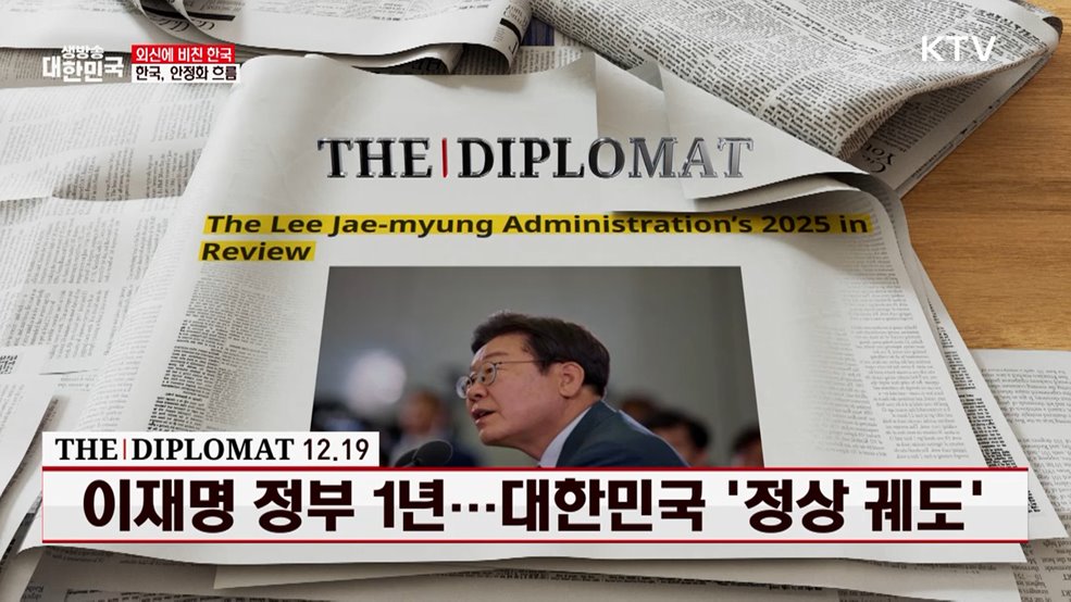 디플로매트 / 12.19 이재명 정부 1년···대한민국 '정상 궤도' [외신에 비친 한국]