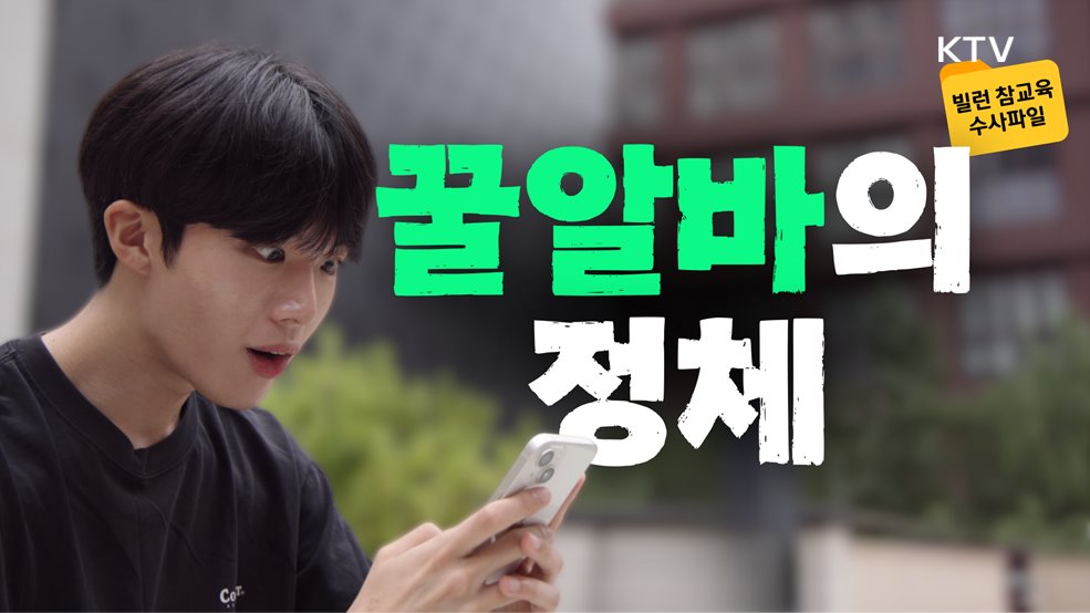 사회초년생 보이스피싱(꿀알바의 정체)_대검찰청