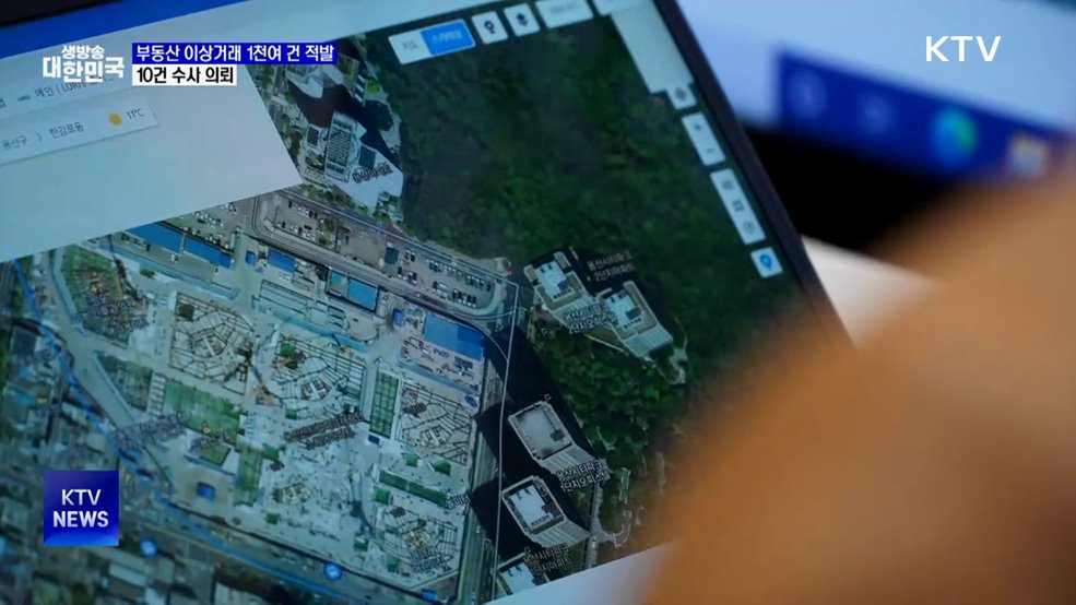 부동산 이상거래 1천여 건 적발···10건 수사 의뢰