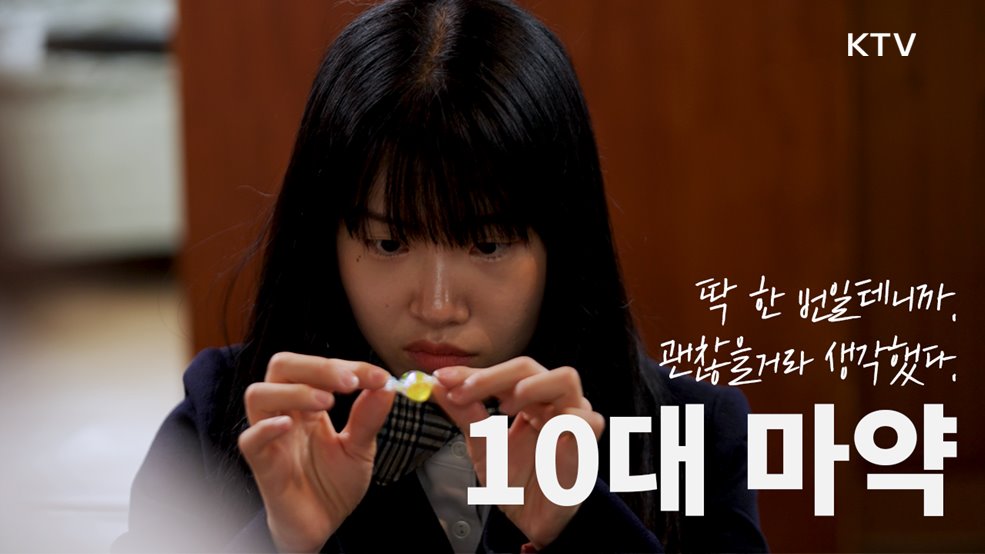 민생침해범죄예방(10대마약 0일)_대검찰청