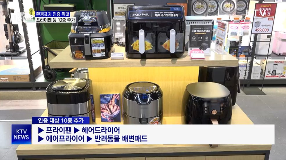 환경표지 인증 확대···프라이팬 등 10종 추가