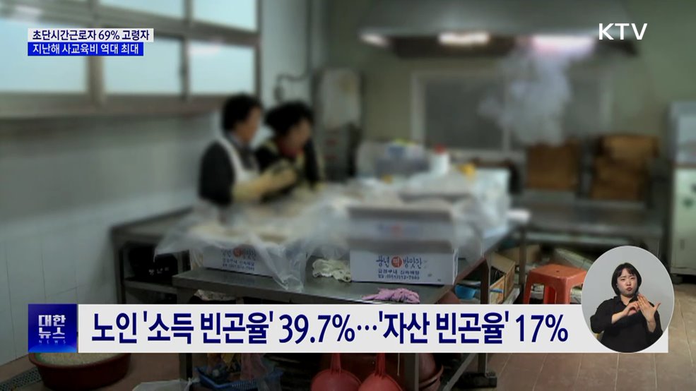 초단시간근로자 69% '노인'···사교육비 역대 최대