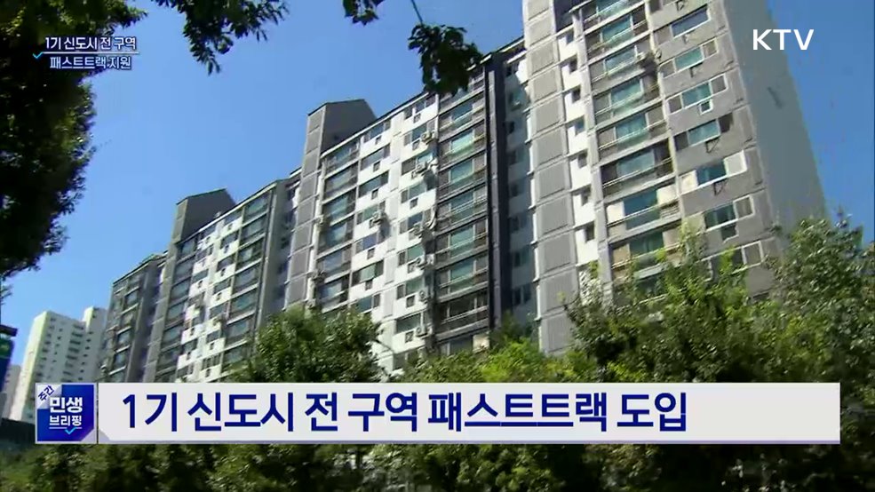 1기 신도시 전 구역 패스트트랙 지원···정비 속도↑