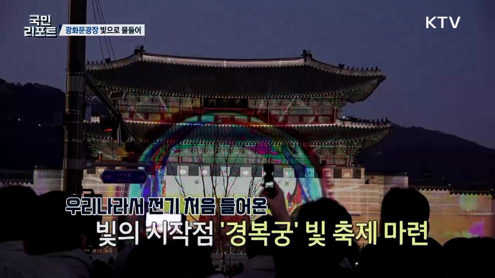 빛으로 물든 '광화문광장' 외국인 관광객 감탄