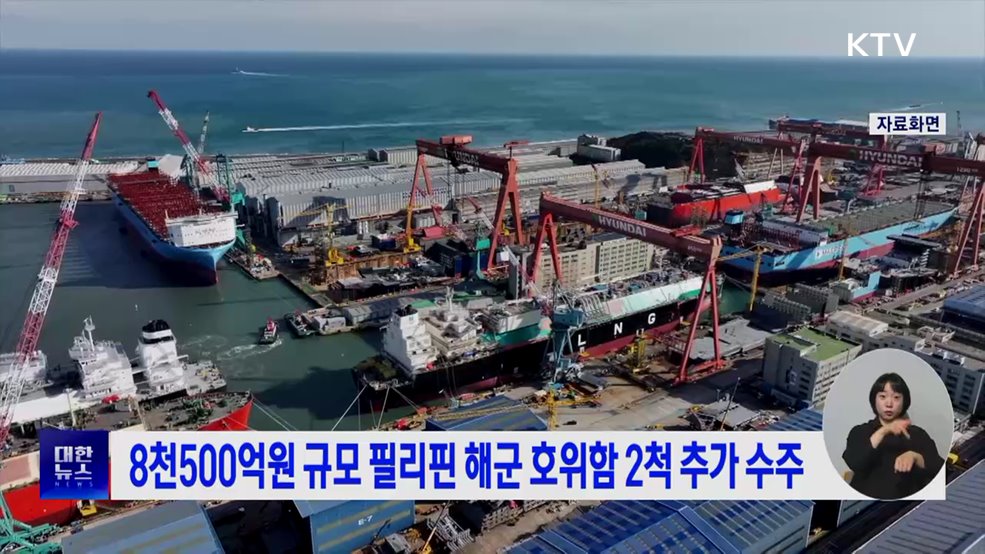 8천500억원 규모 필리핀 해군 호위함 2척 추가 수주