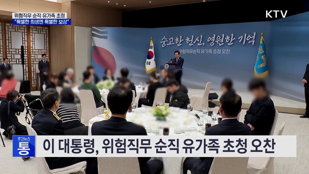 이 대통령, 용산 마지막 일정···"위험직무 순직, 예우 다할 것"