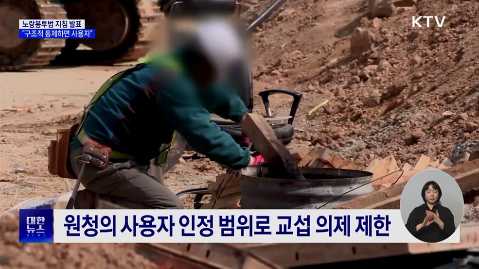 "구조적 통제하면 사용자"···노랑봉투법 지침