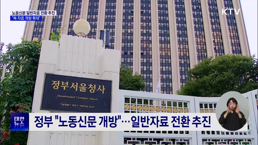 노동신문 일반자료 전환 추진···"북 자료 개방 확대"