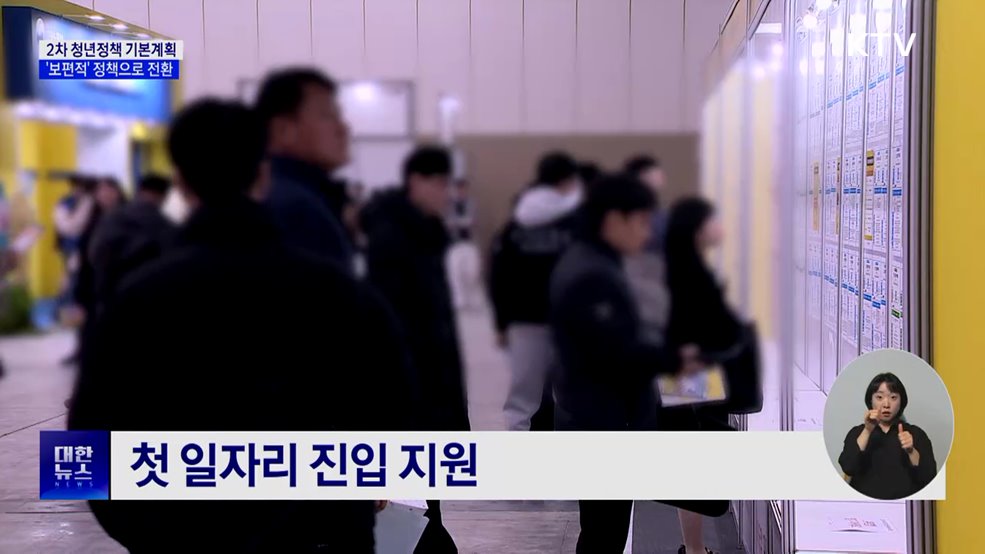 "모든 청년의 삶 다룬다"···2차 기본계획 발표