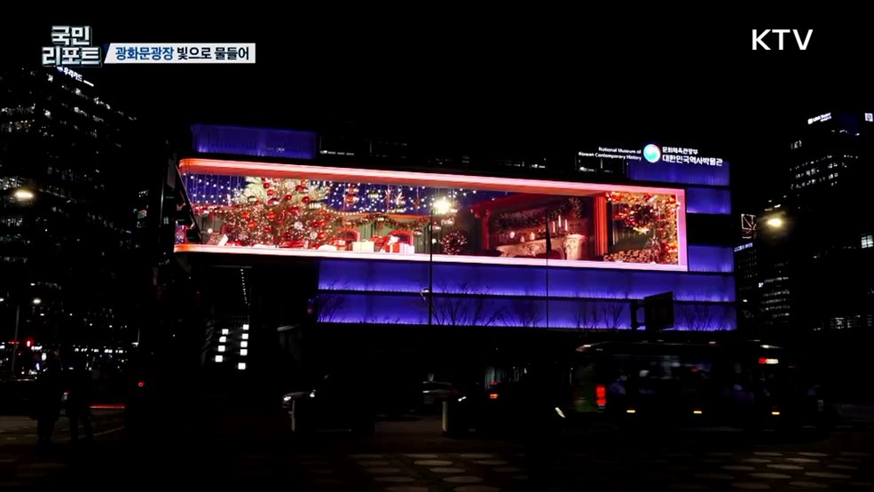 빛으로 물든 '광화문광장' 외국인 관광객 감탄