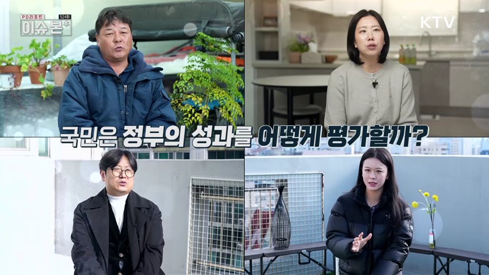 국민이 주인인 나라, 출범 첫해 성과와 희망을 말하다