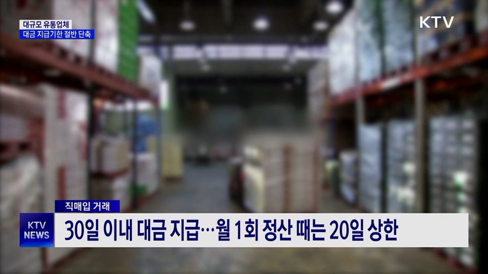 유통업 대금 지급기한 절반 단축···'늑장 정산' 제동