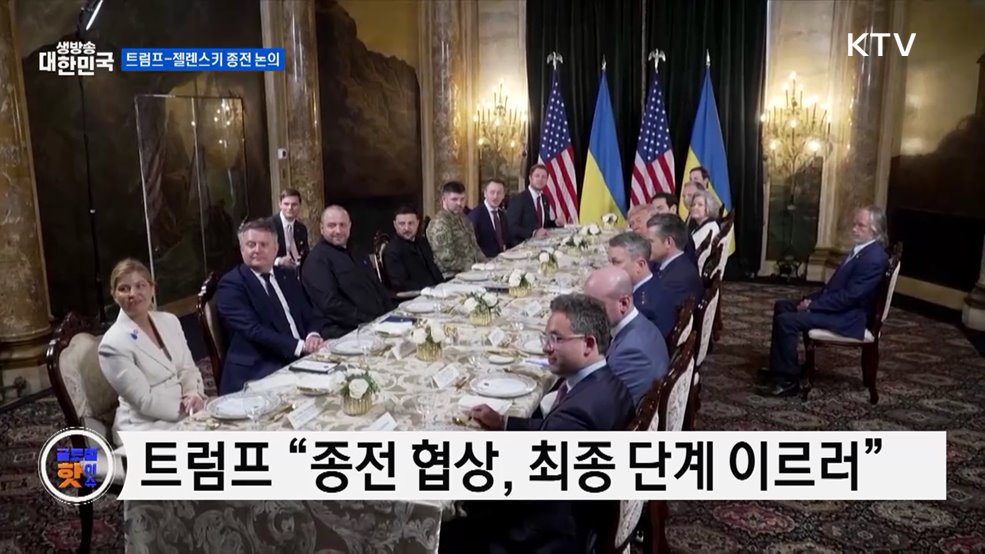 트럼프·젤렌스키 회동···우크라, 우려 여전 [글로벌 핫이슈]