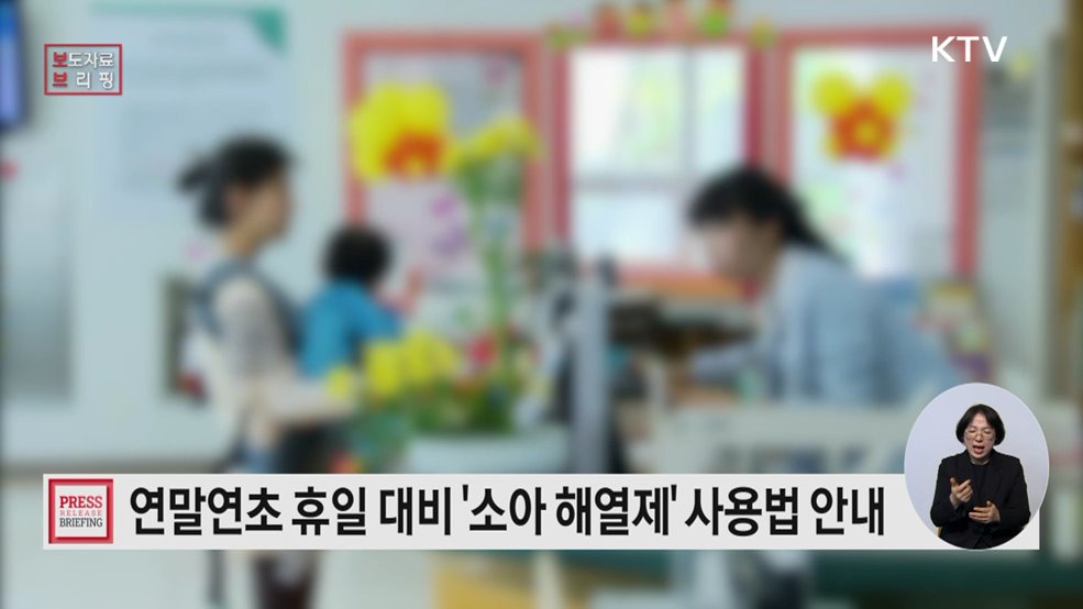 우리 아이 열날 때 당황하지 마세요!
