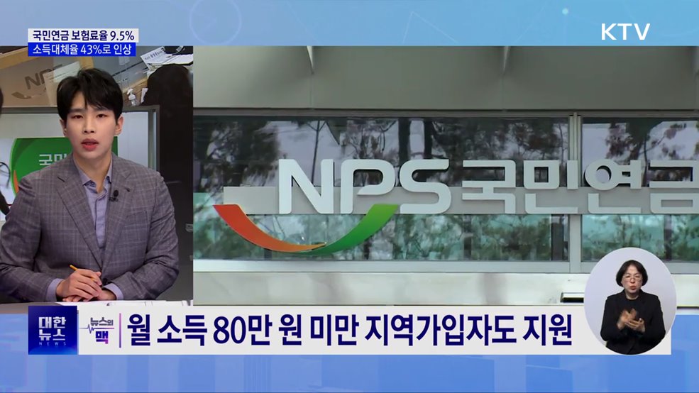 국민연금 보험료율 상향···"더 내고 더 받는다" [뉴스의 맥]